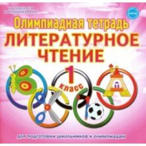 Литературное чтение. 1 класс. Олимпиадная тетрадь Литературное чтение. 1 класс. Олимпиадная тетрадь