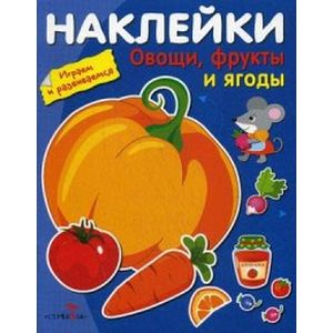 Овощи, фрукты и ягоды Овощи, фрукты и ягоды