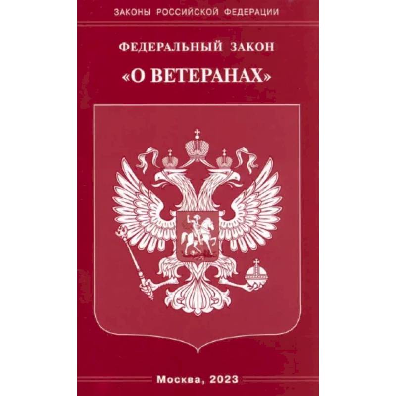 Федеральный Закон О ветеранах Федеральный Закон О ветеранах