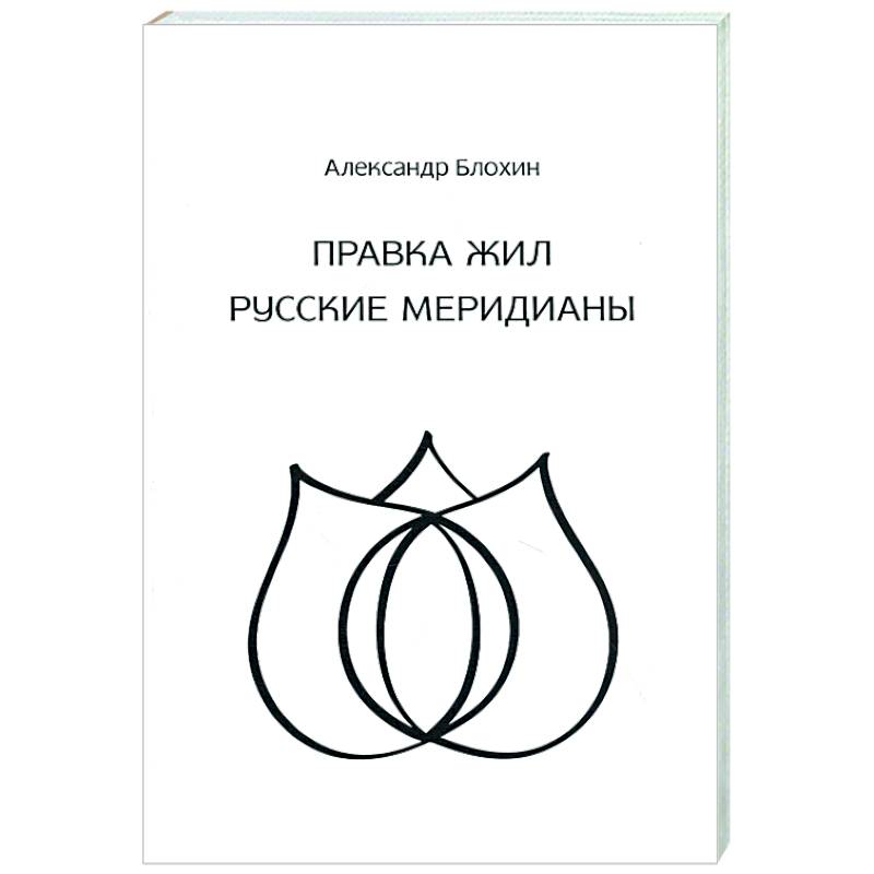 Целительство. Правка жил. Русские меридианы