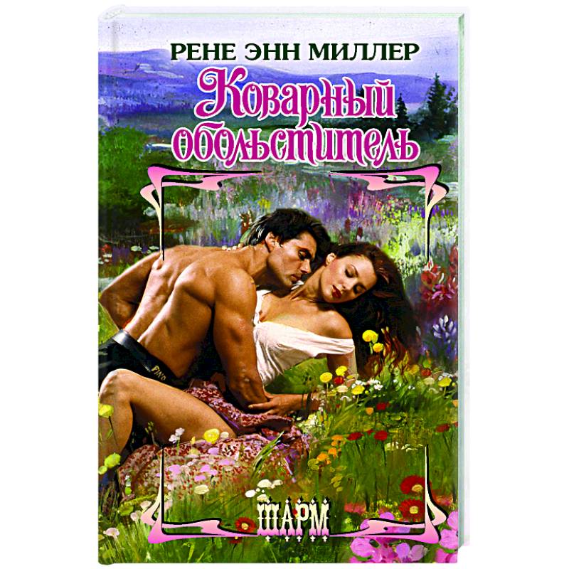 Коварный обольститель Коварный обольститель