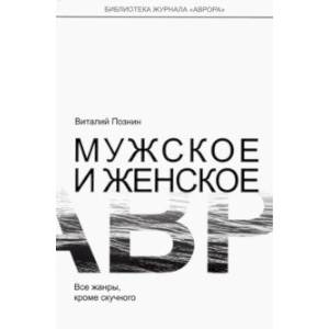 Мужское и женское Мужское и женское