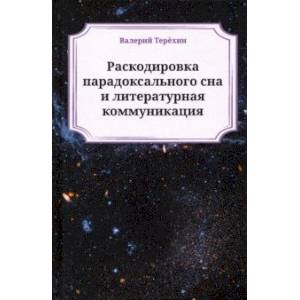 Раскодировка парадоксального сна и литературная коммуникация Раскодировка парадоксального сна и литературная коммуникация