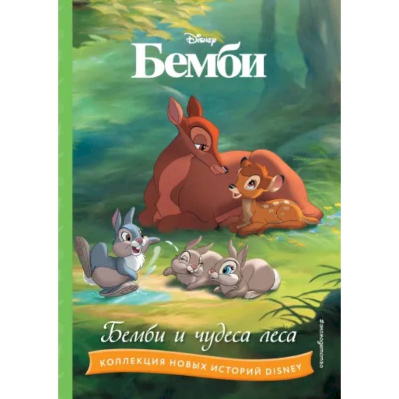 Бемби и чудеса леса Бемби и чудеса леса