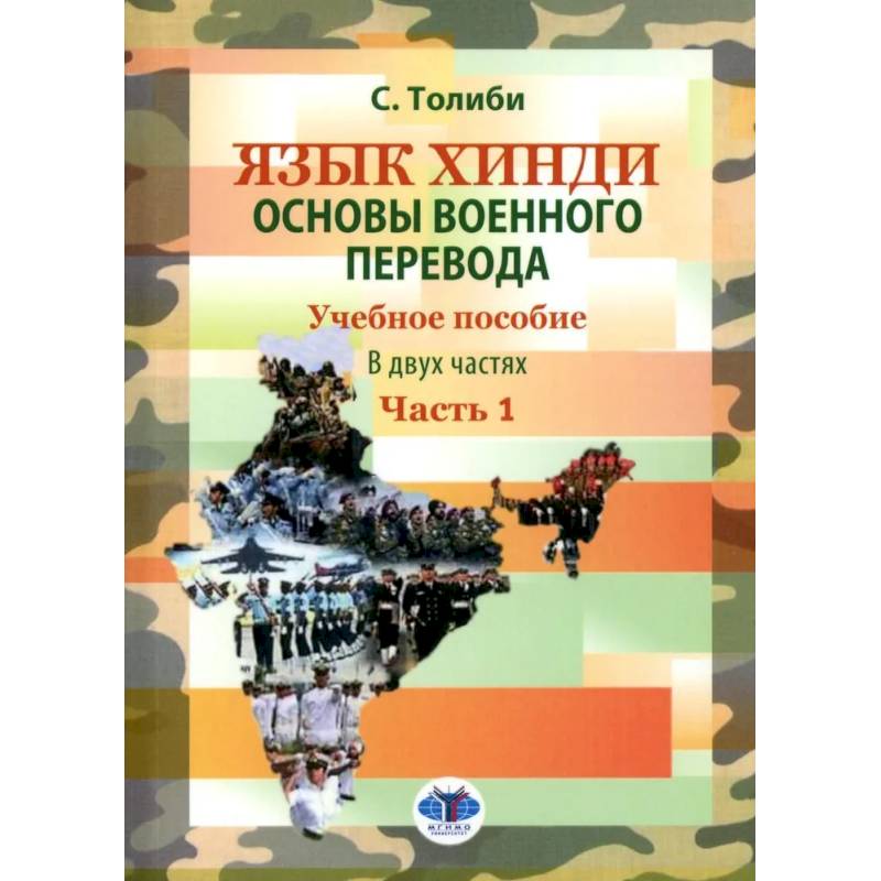 Язык хинди. Основы военного перевода. Учебное пособие. В 2 частях. Часть 1 Язык хинди. Основы военного перевода. Учебное пособие. В 2 частях. Часть 1