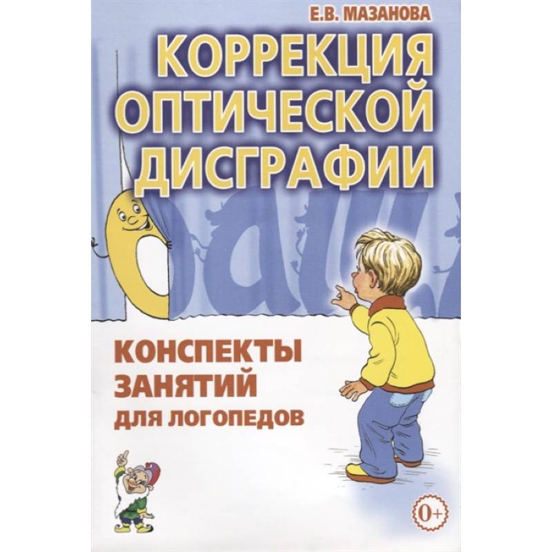 Коррекция оптической дисграфии. Конспекты занятий для логопедов. Мазанова Е.В.