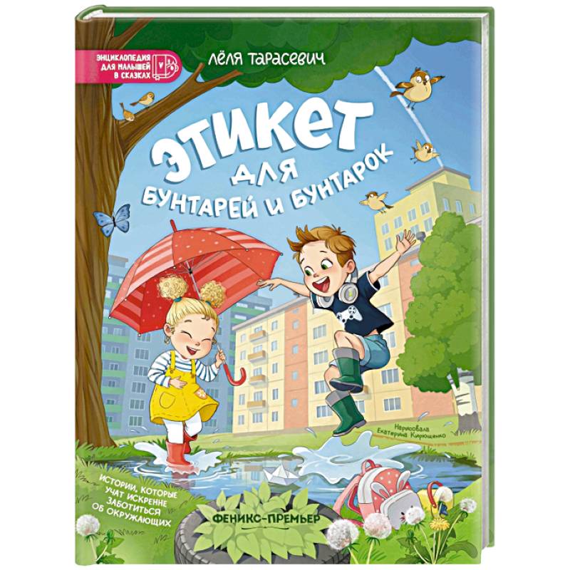 Этикет для бунтарей и бунтарок. Истории, которые учат искренне заботиться об окружающих