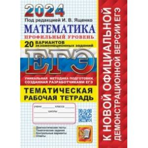 ЕГЭ 2024. Математика. Профильный уровень. 20 вариантов экзаменационных заданий с ответами ЕГЭ 2024. Математика. Профильный уровень. 20 вариантов экзаменационных заданий с ответами