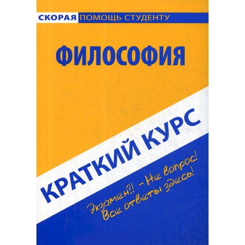 Краткий курс по философии. Учебное пособие