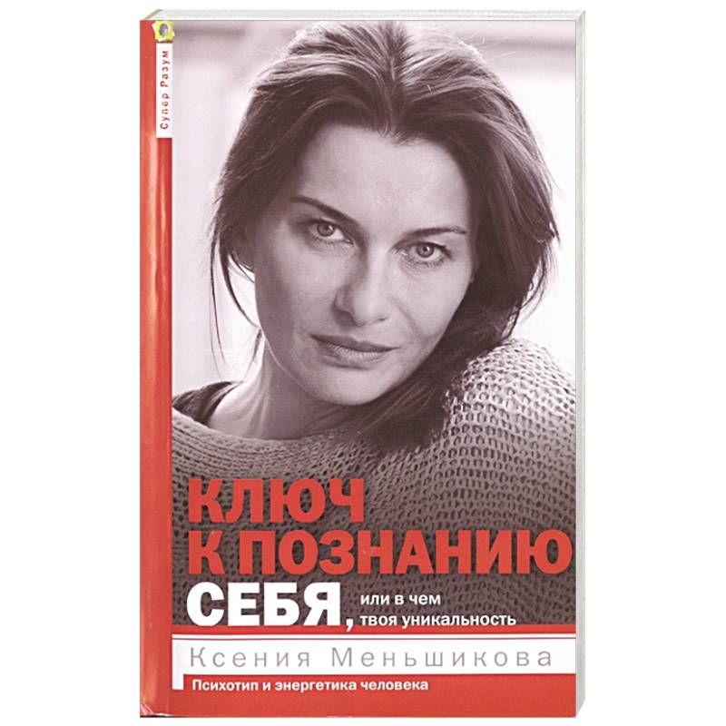 Ключ к познанию себя, или в чем твоя уникальность Ключ к познанию себя, или в чем твоя уникальность