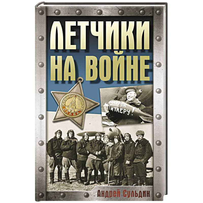 Летчики на войне Летчики на войне