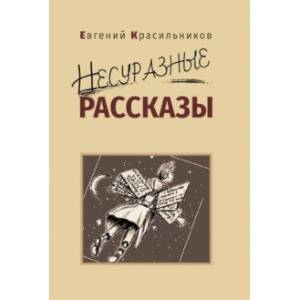 Несуразные рассказы Несуразные рассказы