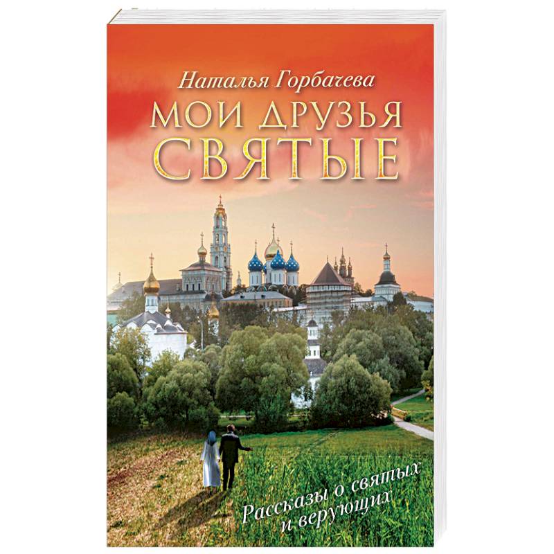 Мои друзья святые Мои друзья святые