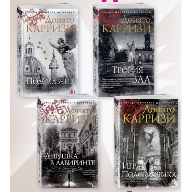 Подсказчик, Теория зла, Девушка в лабиринте, Игра Подсказчика. Комплект из 4-х кн