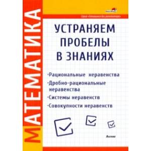 Математика. Устраняем пробелы в знаниях. Рациональные неравенства. Дробно-рациональные неравенства Математика. Устраняем пробелы в знаниях. Рациональные неравенства. Дробно-рациональные неравенства