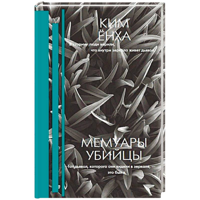 Мемуары убийцы Мемуары убийцы