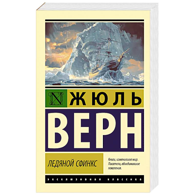 Ледяной сфинкс Ледяной сфинкс