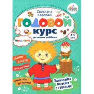 Годовой курс развития мышления у ребёнка. 4-5 лет Годовой курс развития мышления у ребёнка. 4-5 лет