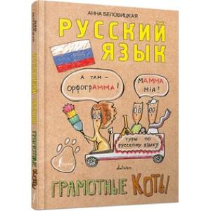 Русский язык. Грамотные коты