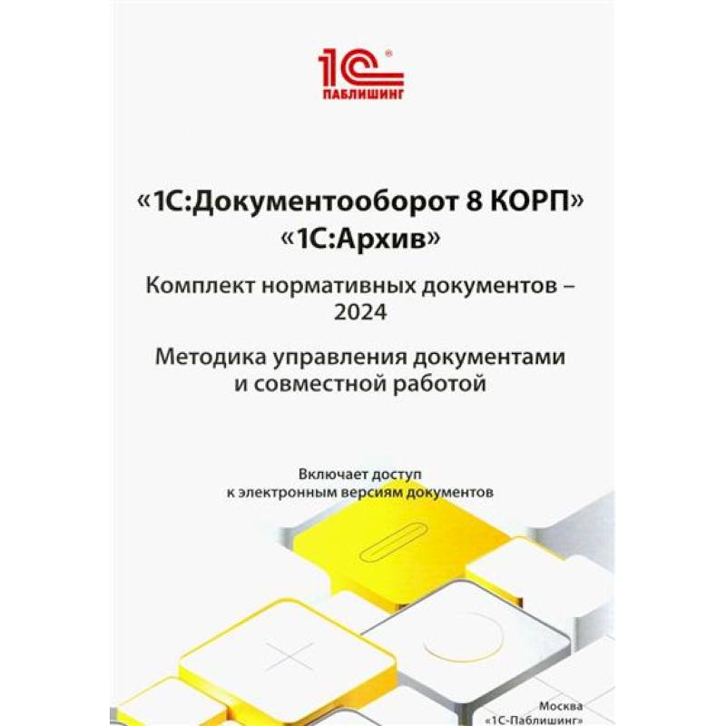 1С: Документооборот 8 КОРП, 1С: Архив