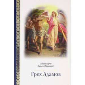 Грех Адамов Грех Адамов