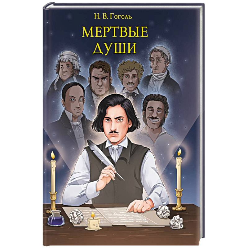 Мертвые души Мертвые души