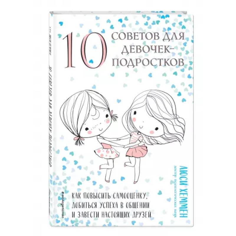 10 советов для девочек-подростков