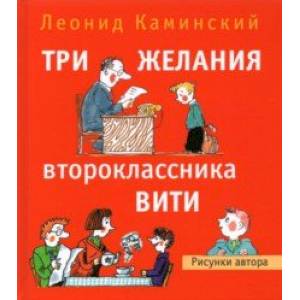 Три желания второклассника Вити. Рассказы. Стихи Три желания второклассника Вити. Рассказы. Стихи