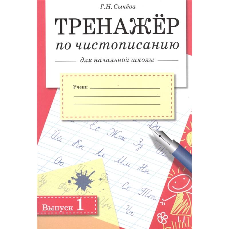 Тренажер по чистописанию для начальной школы. Выпуск 1 Тренажер по чистописанию для начальной школы. Выпуск 1