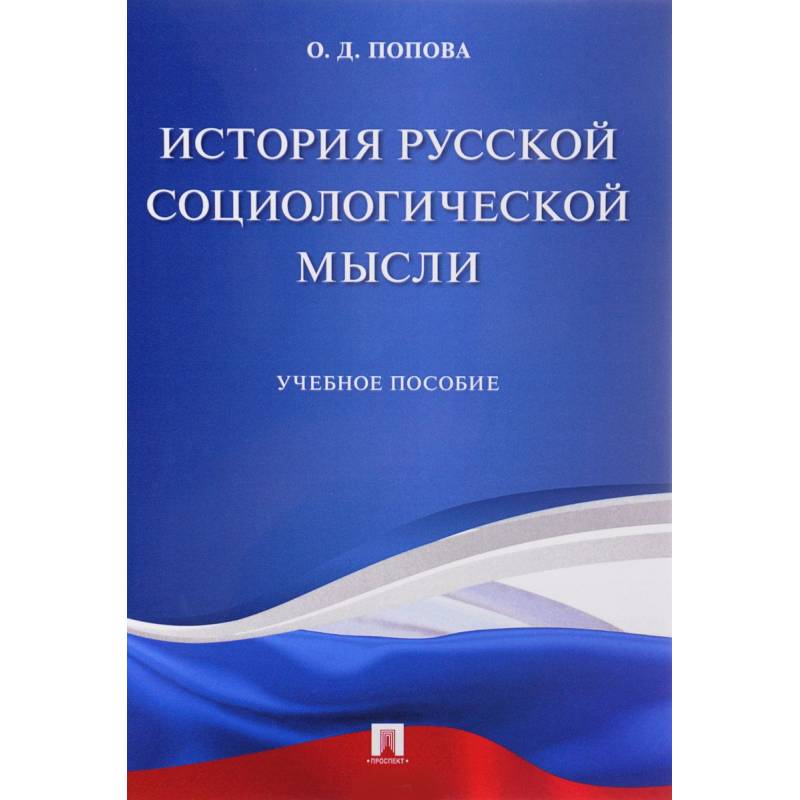 История русской социологической мысли. Учебное пособие История русской социологической мысли. Учебное пособие