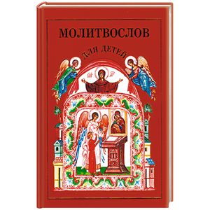 Молитвослов для детей Молитвослов для детей