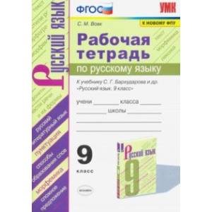 Рабочая тетрадь по русскому языку. 9 класс. К учебнику С.Г.Бархударова и др. 'Русский язык. 9 класс. Рабочая тетрадь по русскому языку. 9 класс. К учебнику С.Г.Бархударова и др. 'Русский язык. 9 класс.