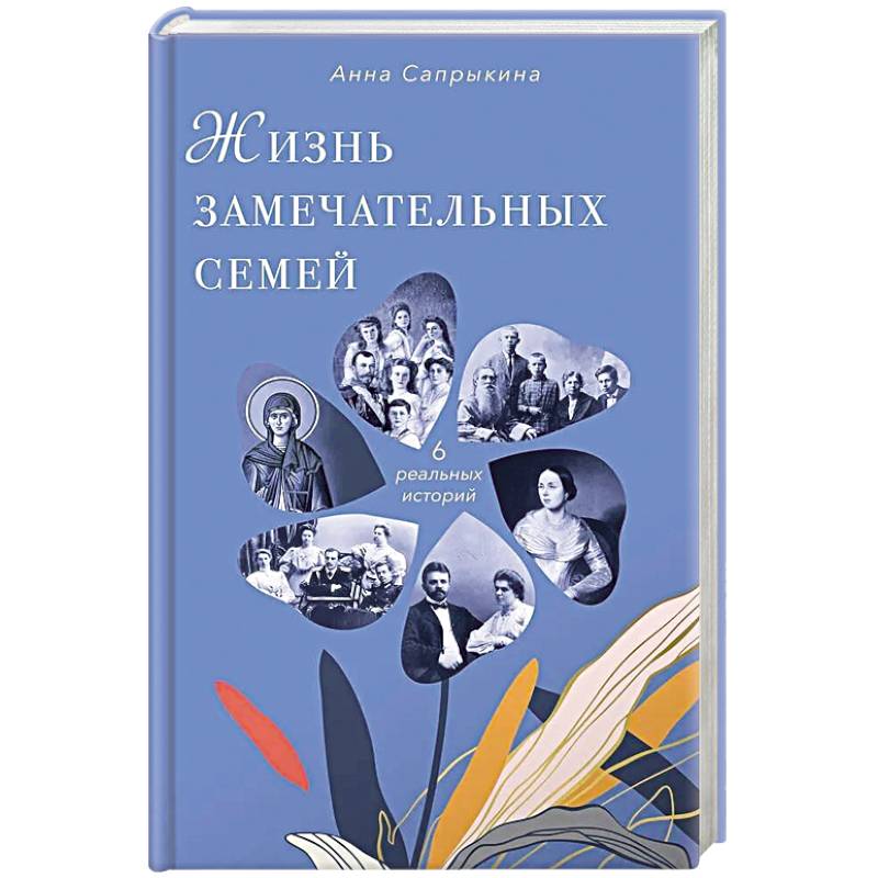 Жизнь замечательных семей