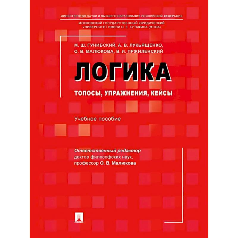 Логика: топосы, упражнения, кейсы. Учебное пособие