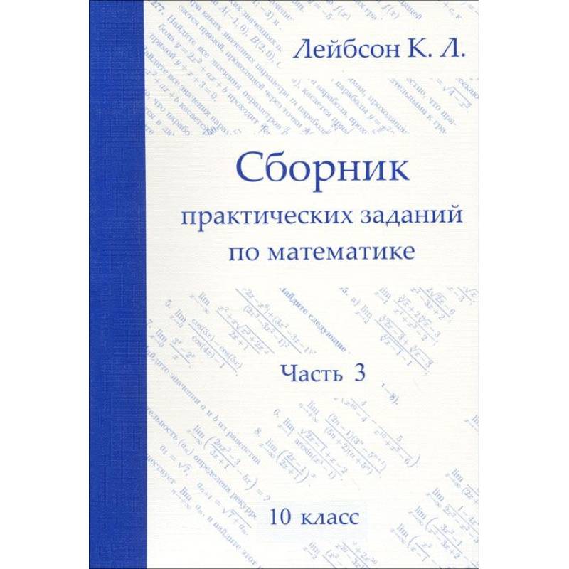 Математика. 10 класс. Сборник практических заданий. Часть 3 Математика. 10 класс. Сборник практических заданий. Часть 3