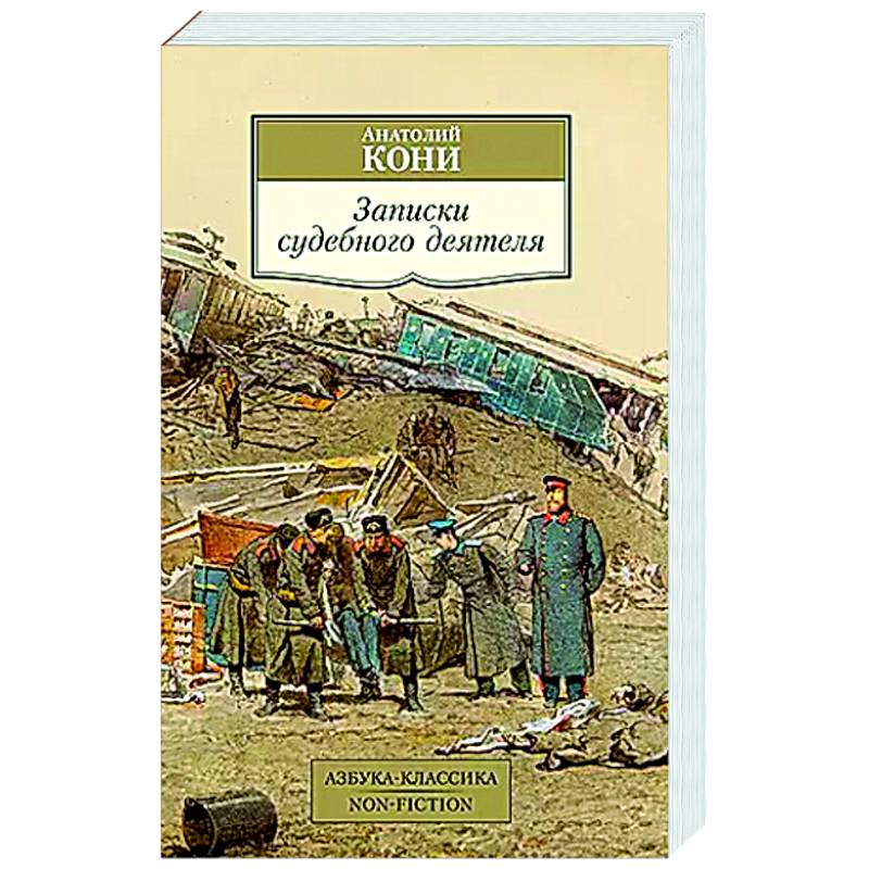 Записки судебного деятеля Записки судебного деятеля