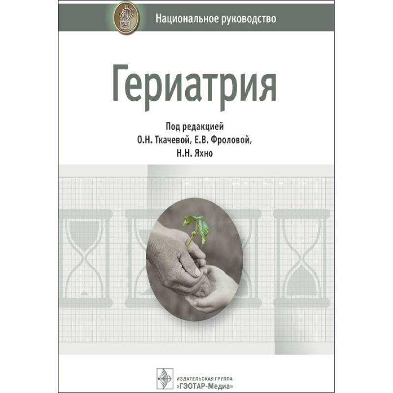 Гериатрия. Национальное руководство Гериатрия. Национальное руководство