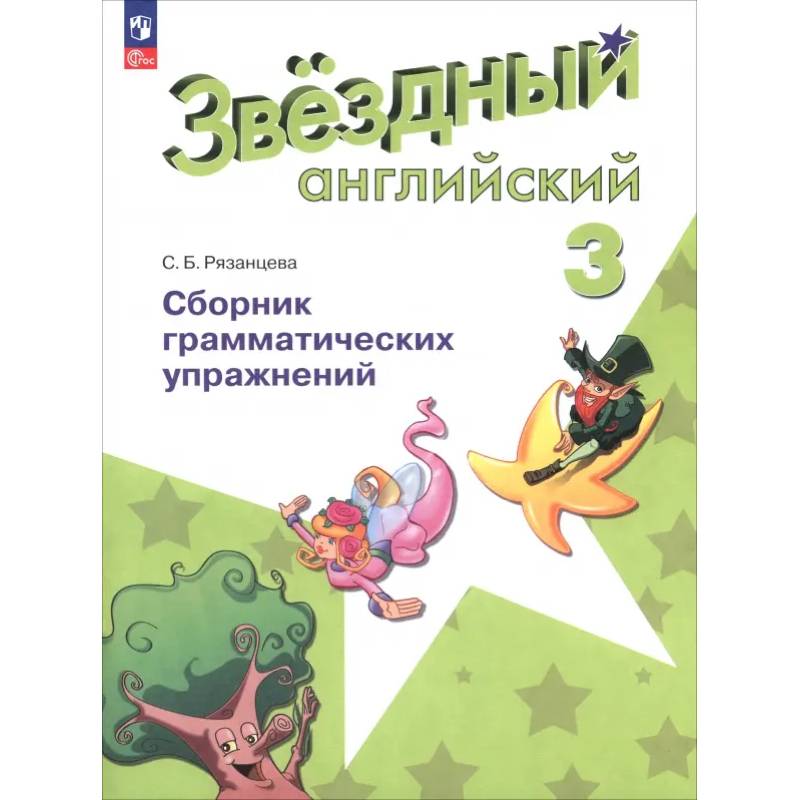 Английский язык. 3 класс. Сборник грамматических упражнений. Звёздный английский. ФГОС