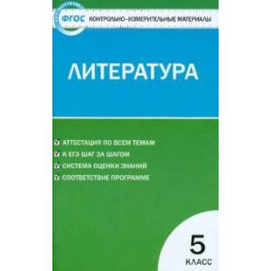 Литература. 5 класс. Контрольно-измерительные материалы. ФГОС Литература. 5 класс. Контрольно-измерительные материалы. ФГОС