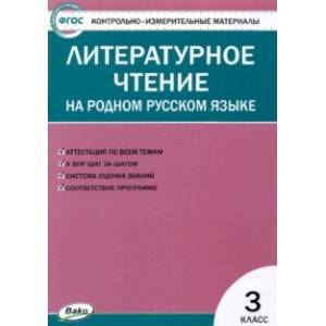 Литературное чтение на родном русском языке. 3 класс. Контрольно-измерительные материалы. ФГОС Литературное чтение на родном русском языке. 3 класс. Контрольно-измерительные материалы. ФГОС