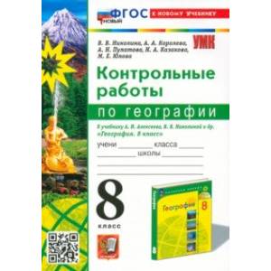 География. 8 класс. Контрольные работы. К учебнику А. И. Алексеева, В. В. Николиной и др. ФГОС География. 8 класс. Контрольные работы. К учебнику А. И. Алексеева, В. В. Николиной и др. ФГОС