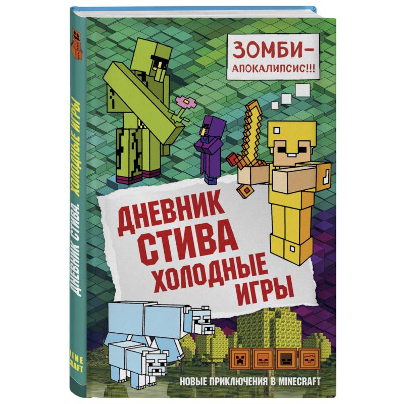 Дневник Стива. Книга 8. Холодные игры Дневник Стива. Книга 8. Холодные игры