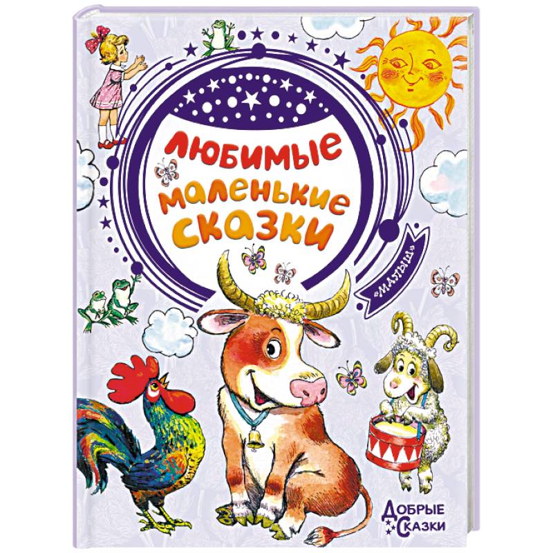 Любимые маленькие сказки Любимые маленькие сказки