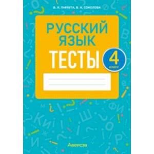 Русский язык. 4 класс. Тесты