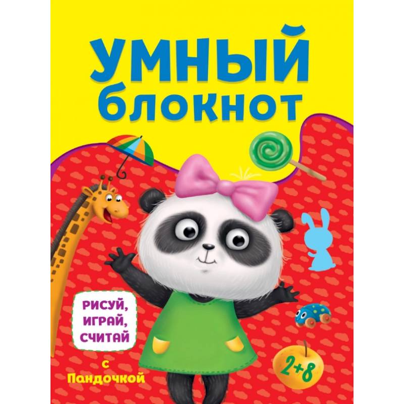 Умный блокнот. Рисуй, играй, считай с пандочкой Умный блокнот. Рисуй, играй, считай с пандочкой