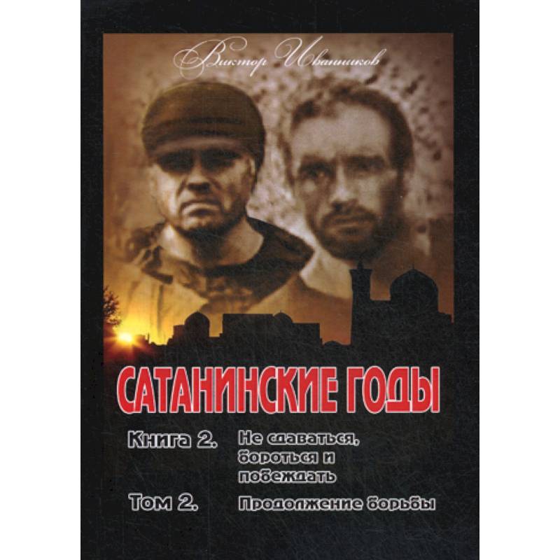 Сатанинские годы Сатанинские годы
