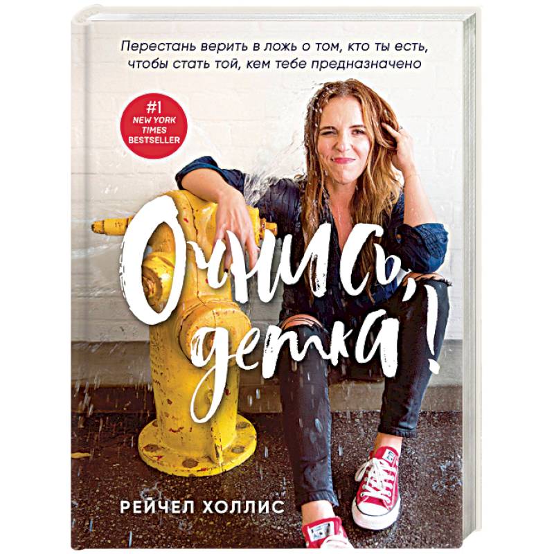 Очнись, детка! Перестань верить в ложь о том, кто ты есть, чтобы стать той, кем тебе предназначено