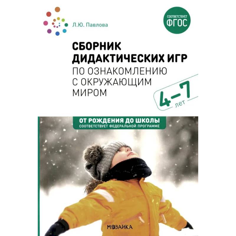 Сборник дидактических игр по ознакомлению с окружающим миром. Для занятий с детьми 4-7 лет Сборник дидактических игр по ознакомлению с окружающим миром. Для занятий с детьми 4-7 лет