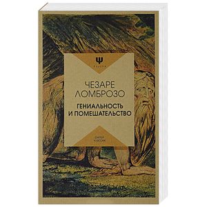 Гениальность и помешательство