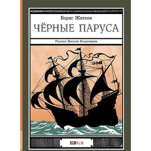 Черные паруса Черные паруса